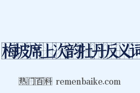 梅坡席上次韵牡丹反义词是什么意思的图片